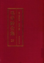 毛奇龄全集 第29册