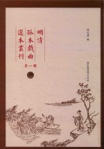 明清孤本戏曲选本丛刊 第1辑 29
