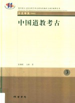 中国道教考古 3