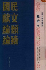 民国文献类编续编 政治卷 218