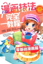 漫画技法完全教程 零基础漫画篇