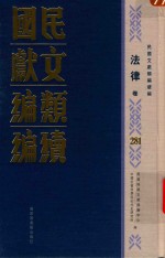民国文献类编续编 法律卷 281