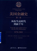 美国金融史 1970-2001 第3卷 从衍生品时代到新千年