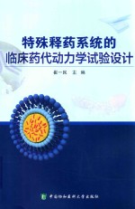 特殊释药系统的临床药代动力学试验设计