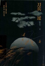 刀兵过