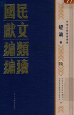 民国文献类编续编 经济卷 551