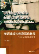 英语非虚构创意写作教程 写出心灵深处的故事
