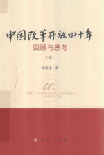中国改革开放四十年 回顾与思考 上