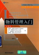 物料管理入门 第8版