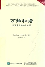万物和谐 松下幸之助的人生观