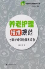 养老护理技术规范 长期护理保险服务项目