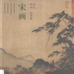 醉美册页 山水篇 宋画