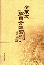 全宋文篇目分类索引 5