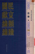 民国文献类编续编 法律卷 325