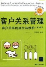 客户关系管理 客户关系的建立与维护 第4版
