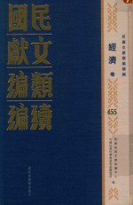 民国文献类编续编 经济卷 455
