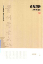 “贵州学者文丛”系列丛书 史海深潜 吴雁南文选