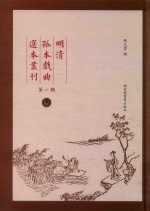 明清孤本戏曲选本丛刊 第1辑 4