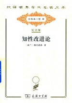 知性改进论