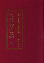 毛奇龄全集 第37册