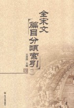 全宋文篇目分类索引 2