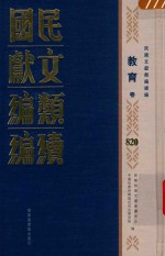 民国文献类编续编 教育卷 820