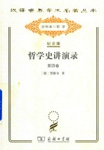 哲学史讲演录 第4卷