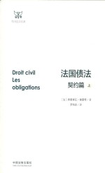 法国债法 契约篇 上