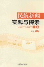 民航新闻实践与探索 下