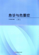 急诊与危重症 下
