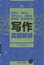 MBA MPA MPAcc MEM管理类 经济类联考写作真题精讲