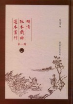 明清孤本戏曲选本丛刊 第1辑 8