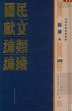民国文献类编续编 经济卷 550