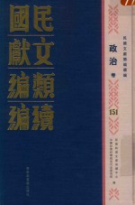 民国文献类编续编 政治卷 151