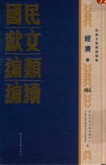 民国文献类编续编 经济卷 465