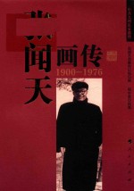 张闻天画传 1900-1976
