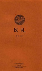 仪礼 国学经典典藏版
