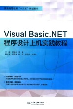 普通高等教育“十三五”规划教材 Visual Basic.NET程序设计上机实践教程