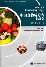 中国食物成分表 标准版 第6版 第1册