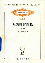 人类理智新论 下