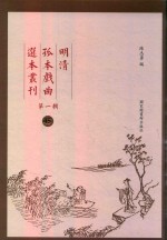 明清孤本戏曲选本丛刊 第1辑 45
