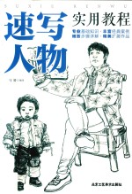 速写人物实用教程 花卉/静物/建筑/风景/人物素描速写书 美术绘画入门基础教程教材 速写基础实用教程