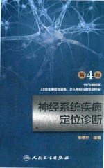 神经系统疾病定位诊断 第4版