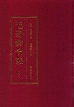 毛奇龄全集 第8册