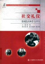 高等教育基础类课程规划教材 社交礼仪