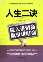 人生二诀 做人讲情商,做事讲财商
