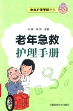 老年护理手册丛书 老年急救护理手册