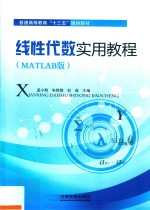 线性代数实用教程 MATLAB版