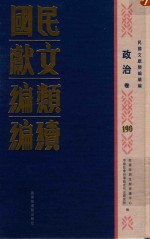 民国文献类编续编 政治卷 190