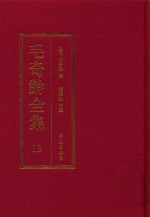 毛奇龄全集 第13册